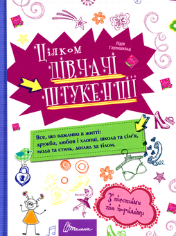 Бумажная книга «Цілком дівчачі штукенції», автор Лидия Гуэншильд - фото №1 - миниатюра