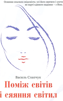 Паперова книга «Поміж світів і сяяння світил», автор Василь Слапчук - фото №1 - мініатюра