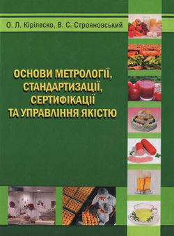 Бумажная книга «Основи метрології, стандартизації, сертифікації та управління якістю», авторов Алексей Кирилеско, Василий Строяновский - фото №1 - миниатюра