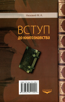 Паперова книга «Вступ до книгознавства», автор Микола Низовий - фото №2 - мініатюра