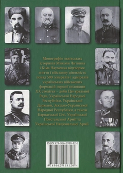 Бумажная книга «Збройні сили України першої половини ХХ ст. Генерали і адмірали», автор Николай Литвин - фото №2 - миниатюра
