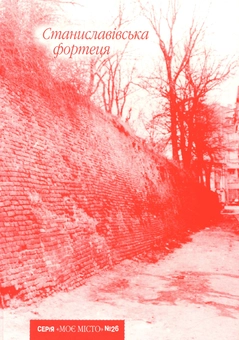 Паперова книга «Станиславівська фортеця » - фото №1 - мініатюра