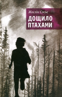 Паперова книга «Дощило птахами», автор Жослін Сосьє - фото №1 - мініатюра