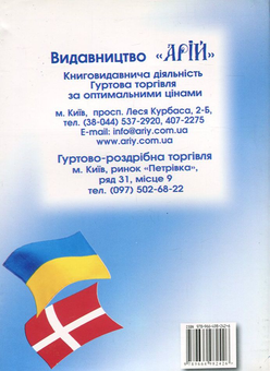 Паперова книга «Українсько-датський розмовник», автор Олег Таланов - фото №2 - мініатюра