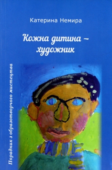 Бумажная книга «Кожна дитина - художник», автор Екатерина Немыра - фото №1 - миниатюра