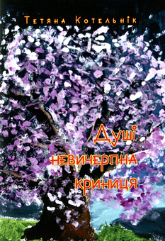 Бумажная книга «Душі невичерпна криниця», автор Татьяна Котельник - фото №1 - миниатюра