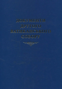 Паперова книга «Документи Другого Ватиканського Собору» - фото №1 - мініатюра