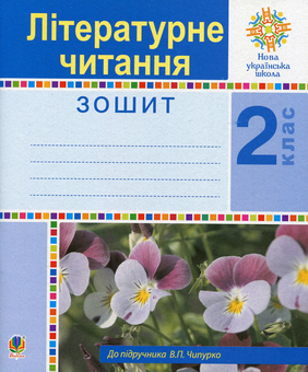 Бумажная книга «Літературне читання. 2 клас. Робочий зошит», авторов Вера Чипурко, Мария Чумарна, Наталья Будная - фото №1 - миниатюра