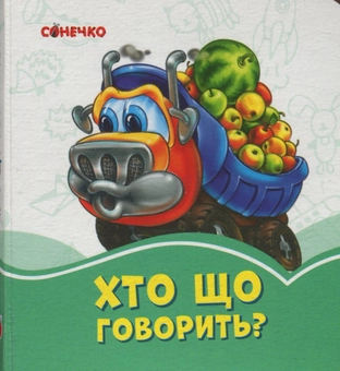 Бумажная книга «Хто що говорить?» - фото №1 - миниатюра