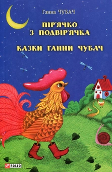 Бумажная книга «Пір’ячко з подвір’ячка. Казки Ганни Чубач», автор Анна Чубач - фото №1 - миниатюра