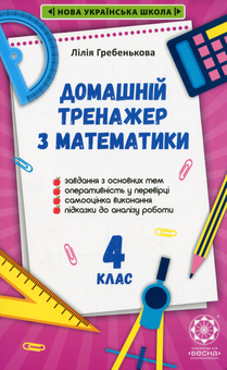 Бумажная книга «Домашній тренажер з математики. 4 клас», автор Лилия Гребенькова - фото №1 - миниатюра