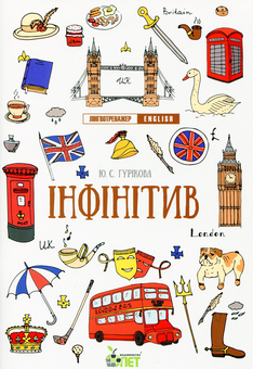 Бумажная книга «Лінгвотренажер English (комплект із 5 книг)», авторов Юлия Гурикова, Вера Дюдяева - фото №2 - миниатюра
