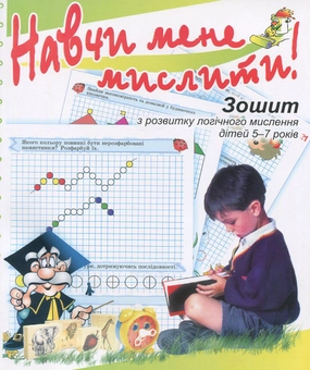 Бумажная книга «Навчи мене мислити! Зошит з розвитку логічного мислення дітей 5–7 років», автор Марина Решетняк - фото №1 - миниатюра