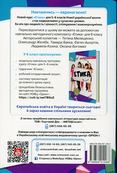 Паперова книга «Етика. Робочий зошит. 6 клас», авторів Євгеній Ашортіа, Тамара Бакка, Оксана Богомаз, Олександр Желіба, Тетяна Мелещенко - фото №2 - мініатюра