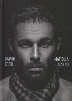 Бумажная книга «Париж. Сплін», автор Павел Матюша - фото №1 - миниатюра