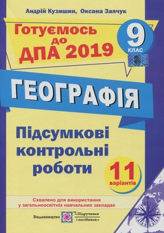 Паперова книга «Підсумкові контрольні роботи з географії. 9 клас», авторів Андрій Кузишин, Оксана Заячук - фото №1 - мініатюра
