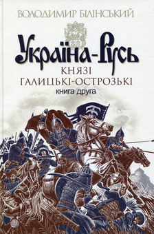 Паперова книга «Україна-Русь (комплект із 3 книг)», автор Володимир Білінський - фото №4 - мініатюра