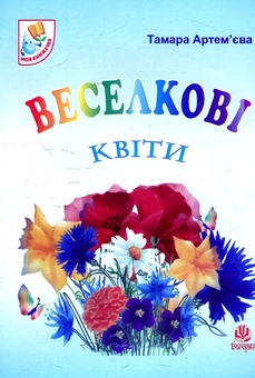 Бумажная книга «Веселкові квіти. Вірші», автор Тамара Артемьева - фото №1 - миниатюра