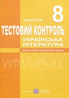 Бумажная книга «Українська література. Тестовий контроль. 8 клас», автор Людмила Олейник - фото №1 - миниатюра
