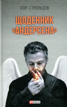 Паперова книга «Щоденник "Андерсена"», автор Ігор Стрельцов - фото №1 - мініатюра