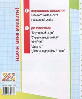 Бумажная книга «Навчи мене мислити! Зошит з розвитку логічного мислення дітей 5–7 років», автор Марина Решетняк - фото №2 - миниатюра