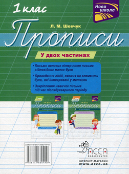 Бумажная книга «Прописи для 1-го класу. У 2 частинах. Частина 1», автор Лариса Шевчук - фото №2 - миниатюра