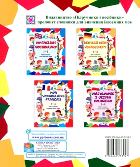 Бумажная книга «Deutsch Mein Vokabelheft. Мій словник з німецької мови. 1-4 класи», авторов Леся Вознюк, Елена Дубина - фото №2 - миниатюра