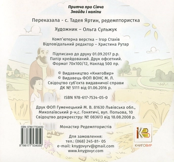 Паперова книга «Притча про Сіяч (+наліпки)», автор Тадея Яртин - фото №2 - мініатюра
