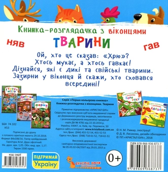 Паперова книга «Книжка-розглядачка з віконцями. Тварини» - фото №2 - мініатюра