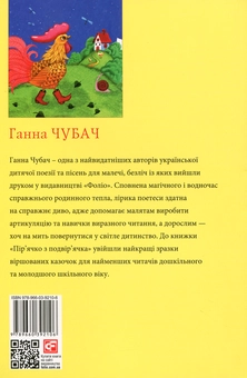 Бумажная книга «Пір’ячко з подвір’ячка. Казки Ганни Чубач», автор Анна Чубач - фото №3 - миниатюра