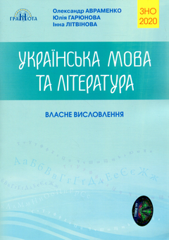 Бумажная книга «ЗНО 2020. Українська мова та література. Власне висловлення», авторов Инна Литвинова, Юлия Гарюнова, Александр Авраменко - фото №1 - миниатюра