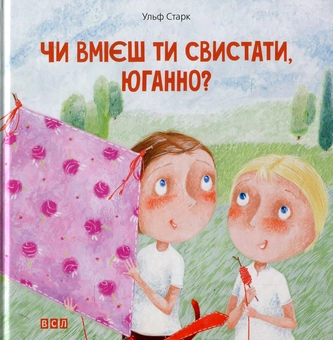Бумажная книга «Чи вмієш ти свистати, Юганно? Моя сестра - ангел», автор Ульф Старк - фото №2 - миниатюра