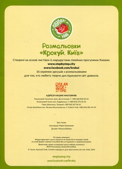 Бумажная книга «Крокуй! Київ. Розмальовки» - фото №2 - миниатюра