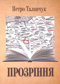 Паперова книга «Прозріння», автор Петро Таланчук - фото №1 - мініатюра