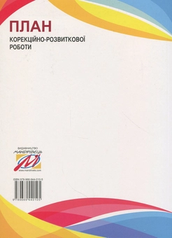 Бумажная книга «Діти з розладами аутистичного спектра. План корекційно-розвиткової роботи» - фото №2 - миниатюра
