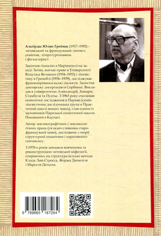 Паперова книга «Про богів та людей», авторів Альгірдас Жюльєн Греймас, Альгірдас Юлюс Греймас - фото №2 - мініатюра
