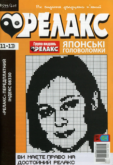 Бумажная книга «Журнал Релакс. Японські головоломки. №589-614 (комплект із 8 книг)» - фото №7 - миниатюра