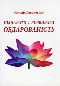 Бумажная книга «Пізнавати і розвивати обдарованість», автор Наталья Лавриченко - фото №1 - миниатюра