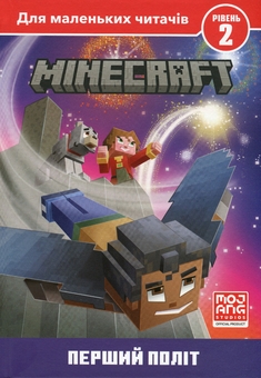 Бумажная книга «MINECRAFT. Рівень 2. Перший політ», автор Ник Элиопулос - фото №2 - миниатюра