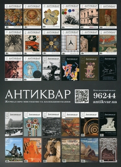 Бумажная книга «Журнал Антиквар. Випуск №(5) 132, 2023. Володимир Микита: закарпатський епос» - фото №2 - миниатюра