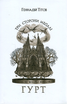 Бумажная книга «Три сторони медалі. Гурт», автор Геннадий Титов - фото №1 - миниатюра
