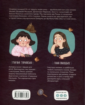 Бумажная книга «Сільський футбольний детектив», автор Марьяна Тарнавская - фото №2 - миниатюра