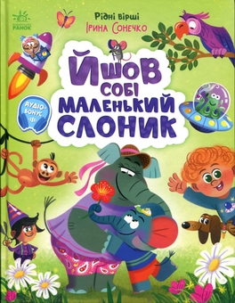 Бумажная книга «Йшов собі маленький слоник», автор Ирина Солнышко - фото №1 - миниатюра