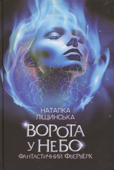 Бумажная книга «Ворота у небо. Фантастичний феєрверк», автор Наталка Лищинская - фото №1 - миниатюра