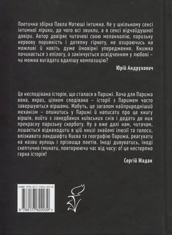 Бумажная книга «Париж. Сплін», автор Павел Матюша - фото №2 - миниатюра