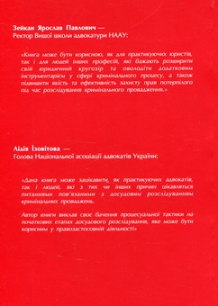 Бумажная книга «Початок кримінального провадження. Поради адвоката», автор Игорь Глушко - фото №2 - миниатюра