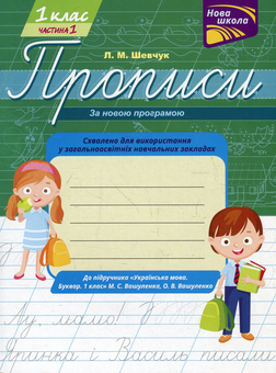 Бумажная книга «Прописи для 1-го класу. У 2 частинах. Частина 1», автор Лариса Шевчук - фото №1 - миниатюра