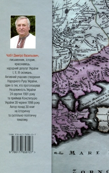 Паперова книга «Вбивство нації. Російський геноцид черкесів», автор Дмитро Чобіт - фото №2 - мініатюра