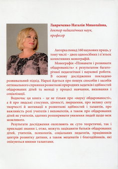 Бумажная книга «Пізнавати і розвивати обдарованість», автор Наталья Лавриченко - фото №2 - миниатюра