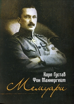 Бумажная книга «Мемуари. Карл Ґустав Фон Маннергейм», автор Карл Густав Маннергейм - фото №1 - миниатюра